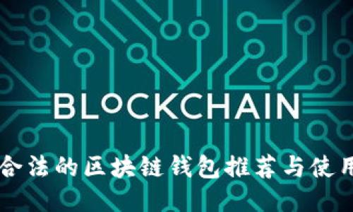 国内合法的区块链钱包推荐与使用指南