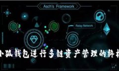 使用小狐钱包进行多链资