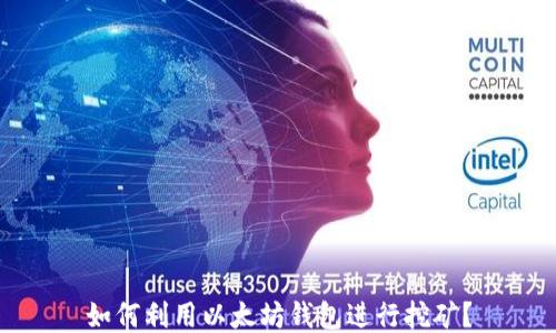 
如何利用以太坊钱包进行挖矿？