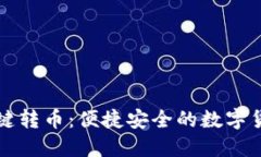 小狐钱包一键转币：便捷