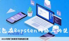 小狐钱包在Ropsten网络上的