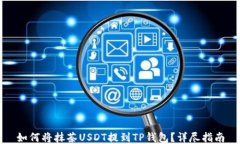 如何将抹茶USDT提到TP钱包