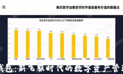 小狐钱包:新飞服时代的数字资产管理利器