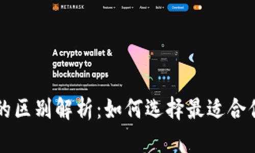 区块链交易所与钱包的区别解析：如何选择最适合你的数字资产管理方式