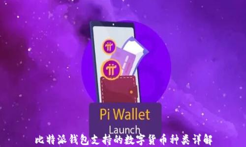 
比特派钱包支持的数字货币种类详解