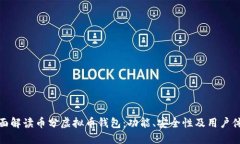 全面解读币分虚拟币钱包