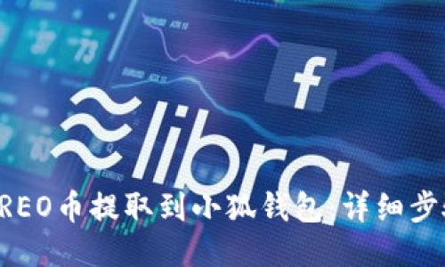 如何将CREO币提取到小狐钱包：详细步骤与指南