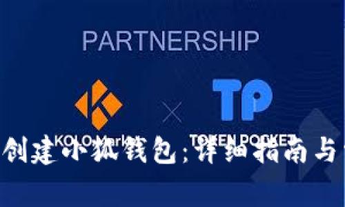 如何在BSC上创建小狐钱包：详细指南与常见问题解答