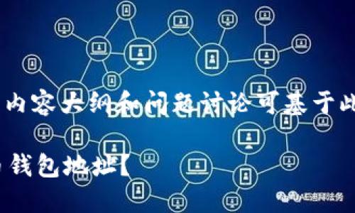 [这里只提供和关键词，内容大纲和问题讨论可基于此和关键词进一步扩展]

如何找回丢失的比特币钱包地址？