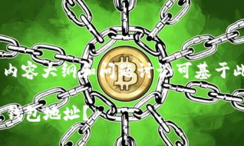 [这里只提供和关键词，内容大纲和问题讨论可基于此和关键词进一步扩展]

如何找回丢失的比特币钱包地址？