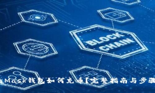 MetaMask钱包如何充币？完整指南与步骤解析