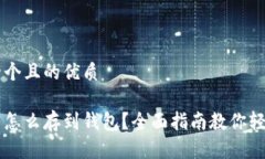 思考一个且的优质比特币