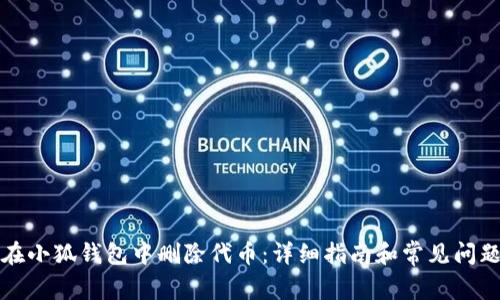 如何在小狐钱包中删除代币：详细指南和常见问题解答