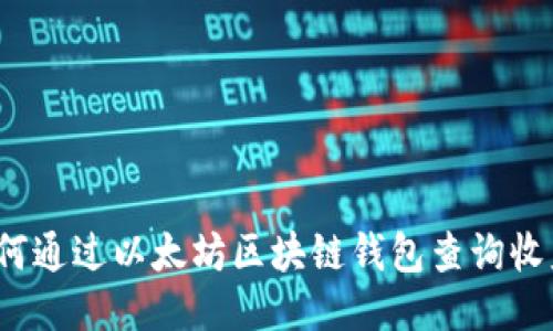 如何通过以太坊区块链钱包查询收益？