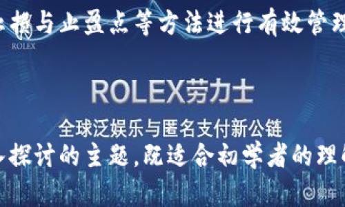   以太坊虚拟钱包估值：全面解析与市场趋势 / 

 guanjianci 以太坊，虚拟钱包，数字货币，估值 /guanjianci 

### 内容主体大纲

1. **引言**
   - 以太坊的背景介绍
   - 虚拟钱包的定义及重要性
   - 估值的意义及目的

2. **以太坊的基本概念**
   - 以太坊的结构
   - 以太坊的功能与特性
   - 与比特币等其他区块链的对比

3. **虚拟钱包的种类**
   - 软件钱包
   - 硬件钱包
   - 纸钱包
   - 交易所钱包

4. **以太坊虚拟钱包的估值方法**
   - 市场供求关系
   - 交易活跃度
   - 用户基础与安全性
   - 未来发展潜力

5. **以太坊虚拟钱包的市场趋势**
   - 当前市场价格分析
   - 投资者行为变化
   - 技术创新对市场的影响

6. **常见问题解答**
   - 什么是以太坊虚拟钱包？
   - 如何选择适合自己的以太坊虚拟钱包？
   - 如何安全使用以太坊虚拟钱包？
   - 以太坊虚拟钱包的未来发展趋势是什么？
   - 估值波动的主要因素有哪些？
   - 如何进行以太坊的风险管理？

---

### 引言

以太坊是当前最流行的区块链平台之一，它不仅支持数字货币交易，还允许开发者基于其智能合约功能创建各种去中心化应用。随着以太坊的普及，虚拟钱包的使用也越来越普遍。本文将深入探讨以太坊虚拟钱包的估值，理解其市场趋势及未来发展方向。

### 以太坊的基本概念

以太坊的结构
以太坊由多个节点组成，每个节点维护着区块链的副本，同时验证交易的合法性。其核心特点是智能合约，使得代码可以在区块链上自动执行，千变万化的应用场景丰富多彩。

以太坊的功能与特性
以太坊支持创建去中心化应用（DApps），使得开发者可以通过智能合约实现自动化验证和执行。此外，其资产代币化的特性得到了很好的应用，ERC20标准的快速推广也让各种代币的交易变得越来越容易。

与比特币等其他区块链的对比
与比特币主要作为一种数字货币不同，以太坊的定位更偏向于作为一个平台，提供开发智能合约的环境。这使得以太坊在应用及技术创新方面具备了更多可能性。

### 虚拟钱包的种类

软件钱包
软件钱包是最常用的虚拟钱包类型，通常可以在电脑或手机上下载使用。其优点是方便、快捷，但相对安全性较低，易受黑客攻击。

硬件钱包
硬件钱包是一种专用的物理设备，用户的私钥保存在设备内，与网络隔离，提高了安全性。虽然其价格相对较高，但对于长期持有者而言，是一个极佳的选择。

纸钱包
纸钱包是将私钥和公钥以二维码的形式打印出来，做到离线存储，安全性高，但如果纸张损坏或丢失，就会面临资产丢失的风险。

交易所钱包
交易所钱包由各大数字货币交易所提供，便于快速交易，但在安全性与资产控制方面不如其他钱包，用户需谨慎选择。

### 以太坊虚拟钱包的估值方法

市场供求关系
虚拟钱包的估值与市场供求关系密切相关，市场中对以太坊交易的需求增加可能会推高钱包的使用频率，进而影响其估值。

交易活跃度
交易的活跃度直接体现出钱包的实际使用情况，活跃用户多，同时有大量的交易记录，也会提升钱包的价值。

用户基础与安全性
一个有着庞大用户基础且安全性的虚拟钱包，能吸引更多用户使用并提高交易频率，从而提升其市场估值。

未来发展潜力
随着区块链技术的不断成熟，预计以太坊虚拟钱包将在功能与安全性上不断，其市场前景自然也会随之看好。

### 以太坊虚拟钱包的市场趋势

当前市场价格分析
近年来，以太坊的市场表现起伏不定，影响价格的因素有市场整体趋势、平台技术更新及政策因素。定期分析市场动态，有助于更好的把握投资时机。

投资者行为变化
随着越来越多的人了解并参与到以太坊投资中，投资者的行为也逐渐多元化，持有期、交易频率等都在发生变化。这对市场的估值影响极大。

技术创新对市场的影响
以太坊不断推出技术更新和，比如以太坊2.0的升级，直接影响用户对该平台的信任度和使用频率，也能从根本上提升虚拟钱包的估值。

### 常见问题解答

什么是以太坊虚拟钱包？
以太坊虚拟钱包是存储以太坊和其他基于以太坊网络的代币的数字钱包。它可以是一个软件应用、硬件设备或在线服务，用户通过它可以接收、存储和发送以太坊。

如何选择适合自己的以太坊虚拟钱包？
选择以太坊虚拟钱包时，要根据自己的需求进行选择。考虑因素包括安全性、携带方便性、交易手续费及用户评分等；硬件钱包适合长期持有，而软件或交易所钱包更适合频繁交易。

如何安全使用以太坊虚拟钱包？
安全使用以太坊虚拟钱包的重要性不可忽视，首先要定期更改密码，并启用双重认证；其次，尽量使用硬件钱包进行大额投资，并保持私钥的保密性，不随意分享。

以太坊虚拟钱包的未来发展趋势是什么？
随着区块链技术的不断发展，以太坊虚拟钱包将在安全性、去中心化及用户体验等方面实现进一步的，未来很可能会涌现出更多的创新型钱包，能够满足更多用户的需求。

估值波动的主要因素有哪些？
以太坊虚拟钱包的估值波动主要受到市场需求、交易量、用户基础及技术创新等多方面因素的影响。综合分析这些因素，有助于把握其市场动态。

如何进行以太坊的风险管理？
风险管理是每位投资者不可或缺的一部分，首先要了解并评估自身的风险承受能力，其次通过分散投资、设置止损与止盈点等方法进行有效管理，确保投资的安全性。

---

通过上述内容，可以帮助读者对以太坊虚拟钱包的估值有一个全面的认识，并为相关的决策提供依据。本文深入探讨的主题，既适合初学者的理解，也为资深投资者提供了有用的信息。