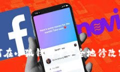 如何在小狐钱包中安全地