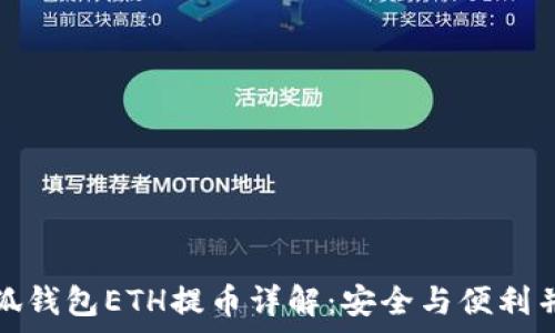   
小狐钱包ETH提币详解：安全与便利并存