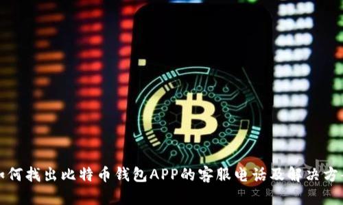 如何找出比特币钱包APP的客服电话及解决方案