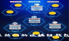 2023年最热门的区块链钱包