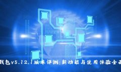 小狐钱包v5.12.1版本评测：