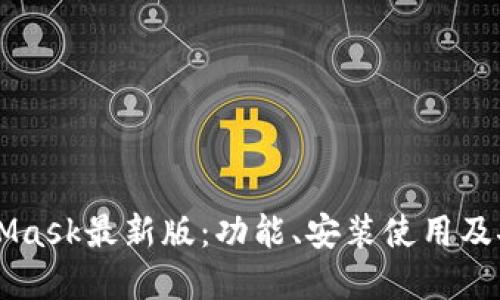了解MetaMask最新版：功能、安装使用及安全性详解
