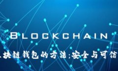 识别真正区块链钱包的方