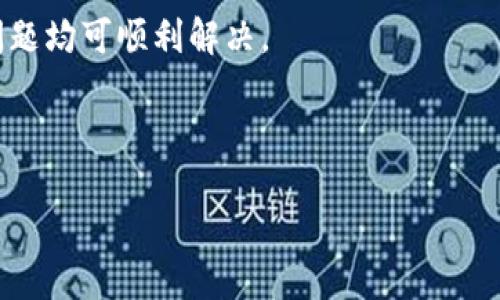   小米手机如何支持小狐钱包的设置与使用 / 

 guanjianci 小米手机, 小狐钱包, 移动支付, 手机支付 /guanjianci 

# 内容主体大纲

1. 引言
   - 移动支付的普及
   - 小米手机和小狐钱包的简要介绍

2. 小米手机对移动支付的支持
   - 小米手机的支付功能概述
   - 小米手机与各种支付平台的兼容性

3. 小狐钱包的基本功能
   - 小狐钱包的特色功能
   - 小狐钱包在市场上的定位

4. 如何在小米手机上设置小狐钱包
   - 安装小狐钱包应用
   - 配置账户与链接银行卡

5. 小狐钱包的使用方法
   - 日常支付方式
   - 小狐钱包的转账和收款功能

6. 小米手机与小狐钱包的安全性分析
   - 支付安全隐私设置
   - 防止支付欺诈的措施

7. 常见问题解答
   - 小米手机支持小狐钱包吗？
   - 如何解决小狐钱包无法支付的问题？
   - 小狐钱包与其他支付方式的对比
   - 如何在小米手机上查询小狐钱包的消费记录？
   - 小狐钱包的费用和充值方式？
   - 小狐钱包是否支持海外支付？

---

# 正文内容

## 引言

在智能手机普及的今天，移动支付已经成为人们生活中不可或缺的一部分。无论是购物、餐饮，还是各种生活服务，移动支付带来了便捷的支付体验。小米手机作为热门的智能手机品牌之一，自然也支持多种移动支付功能，而小狐钱包作为新兴的支付应用，逐渐受到用户的青睐。本文将详细探讨小米手机如何支持小狐钱包的设置与使用。

## 小米手机对移动支付的支持

### 小米手机的支付功能概述

小米手机内置了多种支付功能，包括小米自家的Mi Pay（米支付），以及与第三方支付平台的兼容性如支付宝、微信支付等。这种多样性为用户提供了多种选择，使他们能根据个人需求进行支付。

### 小米手机与各种支付平台的兼容性

小米手机与多个主流支付平台保持良好的兼容性，用户可以通过NFC功能快速进行支付。同时，小米还提供了便捷的支付设置选项，用户可以在“设置”中进行支付工具的管理。

## 小狐钱包的基本功能

### 小狐钱包的特色功能

小狐钱包是一款新兴的移动支付工具，其提供的功能包括在线充值、二维码支付、转账、收款等，旨在通过简单便捷的支付方式来提升用户的消费体验。

### 小狐钱包在市场上的定位

小狐钱包以年轻用户为目标，它不仅适用于线上购物，线下扫码支付也受到热推。通过独特的营销策略，小狐钱包正努力在竞争激烈的移动支付市场中占据一席之地。

## 如何在小米手机上设置小狐钱包

### 安装小狐钱包应用

在小米手机上，用户可以通过小米应用商店或其他应用平台下载小狐钱包。下载完成后，用户需点击安装并按照提示进行相关设置。

### 配置账户与链接银行卡

在小狐钱包中，用户需要创建或登录账户，并进行个人信息的验证，随后可以根据提示链接自己的银行卡，以便进行充值和转账操作。

## 小狐钱包的使用方法

### 日常支付方式

小狐钱包支持多种支付方式，包括二维码支付和NFC支付。用户可以在商家处扫描二维码完成支付，或使用NFC功能进行快速支付，这一过程简便快捷。

### 小狐钱包的转账和收款功能

用户不仅可以通过小狐钱包完成支付，还可以轻松进行转账和收款。用户只需输入对方的账户信息，即可快速完成如个人之间的资金转移。

## 小米手机与小狐钱包的安全性分析

### 支付安全隐私设置

小米手机和小狐钱包均采用了高水平的加密技术，确保用户的支付数据安全。同时，用户也可以在设置中更改隐私选项，以增强账户安全性。

### 防止支付欺诈的措施

小狐钱包支持多重身份验证和风险监测，能够及时识别和防范可疑交易，提高用户的支付安全。

## 常见问题解答

### 小米手机支持小狐钱包吗？

是的，小米手机完全支持小狐钱包。用户可以在手机上下载并安装该应用，设置完成后即可使用其各项支付功能。

### 如何解决小狐钱包无法支付的问题？

用户如果遇到小狐钱包无法进行支付的情况，首先需确认网络连接是否正常，同时检查账户余额是否充足。此外，查看是否有未完成的支付流程或账户设置问题也是必要的步骤。

### 小狐钱包与其他支付方式的对比

相比于支付宝和微信支付这样的老牌支付工具，小狐钱包着重于用户体验和年轻化设计，适用于小额支付时特别便捷。

### 如何在小米手机上查询小狐钱包的消费记录？

用户可以在小狐钱包应用中找到“交易记录”功能，点击查看即可显示最近的消费及收入信息，帮助用户进行财务管理。

### 小狐钱包的费用和充值方式？

小狐钱包支持通过绑定银行卡进行充值，同时也可以通过银行转账等方式进行充值，用户在使用过程中应注意服务费用的相关规定。

### 小狐钱包是否支持海外支付？

小狐钱包目前主要支持国内用户的支付需求，对于海外支付的支持较为有限，用户可以拨打客服热线咨询具体信息。

---

以上为大纲和部分内容的结构示例，您可根据此结构继续扩展详细内容。我会继续逐个问题详细介绍，确保每个问题的字数达到要求。下面是第一个问题的详细介绍。

## 如何解决小狐钱包无法支付的问题？

在使用小狐钱包的过程中，部分用户可能会遇到支付失败的情况，影响正常消费和转账。这时，分析和解决问题至关重要。本文将逐步说明可能导致小狐钱包无法支付的几种常见原因。

首先，网络连接问题是导致支付失败的一大原因。小狐钱包的使用需要稳定的网络环境，用户应确保手机连接Wi-Fi或移动数据时信号稳定。如果信号较弱，建议尝试切换网络，或重启路由器、手机等设备。

其次，账户余额不足也是导致支付失败的重要因素。用户在进行支付时，应在小狐钱包中查看自己的账户余额，确保余额足够完成支付。如果余额不足，用户需选择其他支付方式，或者通过绑定的银行卡进行充值。

接下来，用户需要检查小狐钱包的应用版本是否为最新版本。部分支付功能和安全措施可能会因版本过旧而受到影响。用户可以在手机应用商店中查看小狐钱包的更新信息，并按提示进行更新。

最后，账户安全设置也是影响支付的一个因素。部分用户因长时间未登录小狐钱包，系统可能自动将其账户归为休眠状态，从而影响支付功能。建议用户定期登录账户并进行必要的安全设置，包括修改密码、验证身份等。

总之，解决小狐钱包无法支付的问题，需要用户从网络状态、账户余额、应用版本及安全设置等多个方面进行综合分析，一般遵循这些步骤操作，大部分问题均可顺利解决。

---

接下来，我将继续撰写第二个问题的详细介绍。