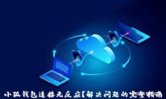 小狐钱包连接无反应？解