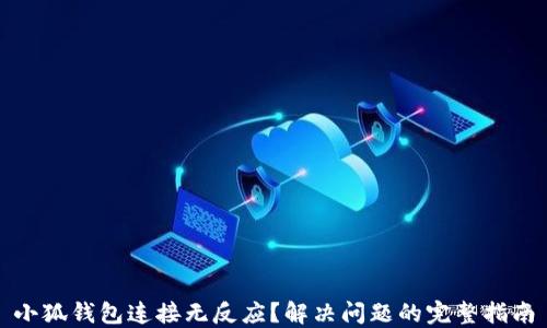 
小狐钱包连接无反应？解决问题的完整指南