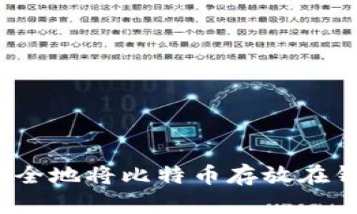 如何安全地将比特币存放在钱包中？