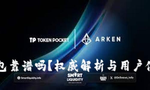 小狐钱包靠谱吗？权威解析与用户体验分享