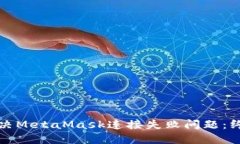 如何解决MetaMask连接失败问