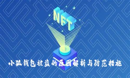 小狐钱包被盗的原因解析与防范措施