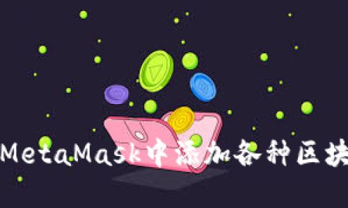 如何在MetaMask中添加各种区块链网络