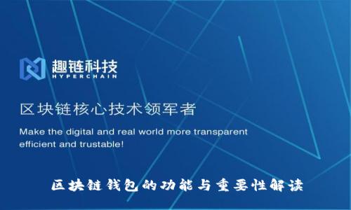 区块链钱包的功能与重要性解读