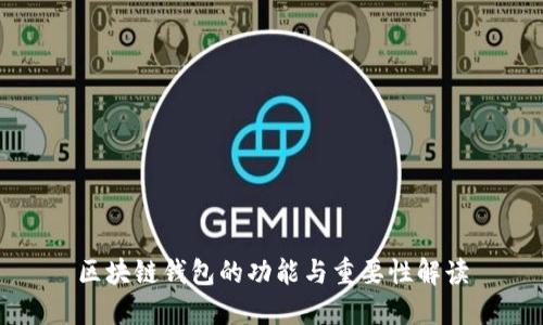 区块链钱包的功能与重要性解读