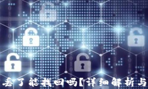 
小狐钱包丢了能找回吗？详细解析与解决方案