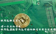 小狐钱包排名第几名思考