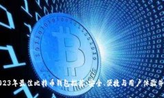 2023年最佳比特币钱包推荐