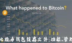 深入了解比特币钱包缓存