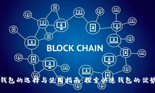 比特币钱包的选择与使用指南:探索快速钱包的优势与特点