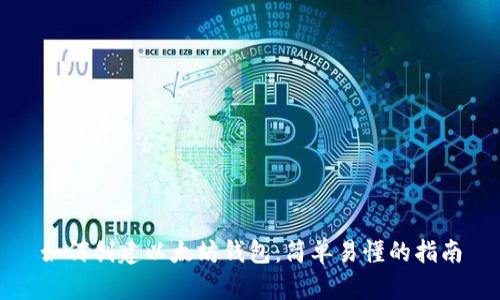 如何创建以太坊钱包：简单易懂的指南