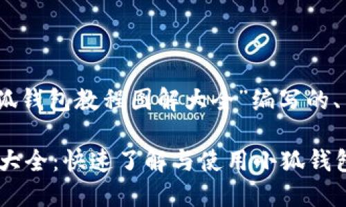 好的，这里是为“小狐钱包教程图解大全”编写的、关键词和内容大纲。

小狐钱包教程图解大全：快速了解与使用小狐钱包的全面指南