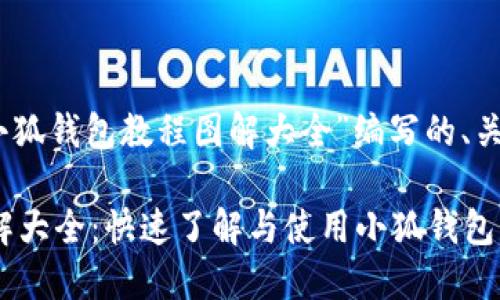 好的，这里是为“小狐钱包教程图解大全”编写的、关键词和内容大纲。

小狐钱包教程图解大全：快速了解与使用小狐钱包的全面指南