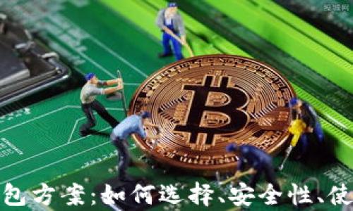 
全面解析区块链钱包方案：如何选择、安全性、使用技巧及未来趋势