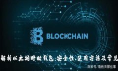 全面解析以太坊盱眙钱包