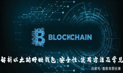 全面解析以太坊盱眙钱包：安全性、使用方法及常见问题