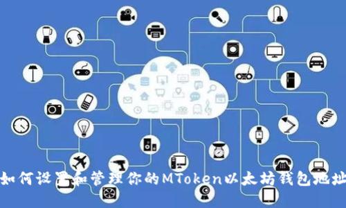 如何设置和管理你的MToken以太坊钱包地址