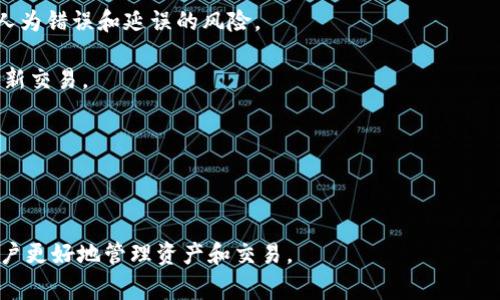 在区块链和加密货币的世界中，“nonce”是一个非常重要的概念，尤其是在涉及交易和区块生成的场景中。尤其是在钱包和交易过程中，理解nonce的意义对于用户的安全性和交易的有效性非常重要。

### 什么是nonce？

Nonce是“number used once”的缩写，意指“只能使用一次的数字”。在区块链中，nonce主要用于确保交易的唯一性和防止重放攻击。每一笔交易都会有一个独特的nonce值，与该交易的发送者及其之前的交易记录相结合，确保没有任何两笔交易能够重复。

### 小狐钱包中的nonce是什么意思？

在小狐钱包等加密货币钱包中，nonce是指与用户的具体交易相关的一个值。对于以太坊等智能合约平台来说，用户的账户地址会有一个特定的nonce数值，随着每一笔交易的发送，这个值会递增。这意味着每笔新交易的nonce都必须是最新的，只有这样才能被网络认可并且广播执行。

示例：如果用户发送了多笔交易，第一笔交易的nonce为0，第二笔为1，第三笔为2，以此类推。如果用户尝试发送一笔nonce为0或者1的交易，而这些交易已被网络处理，那么这笔交易将被视为无效。

### 为什么nonce重要？

1. **防止重放攻击**：如果没有nonce的机制，攻击者可以截取并重放用户的交易请求，从而使用户的资产遭受损失。nonce确保每一笔交易都是唯一的，不能被重复利用。

2. **确保交易顺序性**：由于多个交易可能同时发起，nonce确保它们按照正确的顺序到达网络。例如，如果用户想要进行多笔交易，必须保证它们按照nonce的顺序进行，否则后面的交易将被拒绝。

3. **网络安全性**：通过确保每一笔交易都有一个唯一且递增的nonce，区块链网络能够抵御各种攻击，并且提高交易的安全性和成功率。

## 小狐钱包Nonce的常见问题

在了解小狐钱包的nonce后，用户可能会有一些疑问。下面列出六个相关问题，并为每个问题进行详细解答。

### 1. 如何查找我的小狐钱包的nonce值？

查询小狐钱包的nonce值相对简单。在小狐钱包的界面中，通常会展示您的账户信息，包括当前的余额和最近的交易记录。针对nonce的查询一般可以通过以下几种方式进行：

1. **钱包界面**：许多钱包在账户信息或设置中会直接显示nonce值，一般在交易记录旁边。
  
2. **区块浏览器**：如果您对技术更熟悉，可以通过区块浏览器（如EtherScan）来查找nonce。在区块浏览器中输入你的钱包地址，可以看到所有相关的交易信息，包括每笔交易的nonce。

3. **API查询**：更高级的用户可以使用以太坊或者其他区块链的API来直接查询当前账户的nonce值。这通常涉及到一些编码知识，适合开发者使用。

确保在进行交易前，清楚了解您的nonce值，以免造成交易失败或被拒绝的情况。

### 2. 如果我的nonce值错误，我该怎么办？

如果您发现您的nonce值错误，可能会导致交易无法被处理或者被拒绝。处理这种情况的方法有几个：

1. **检查当前nonce**：首先，您需要确认您的当前nonce值。可以通过小狐钱包的界面或区块浏览器进行确认。

2. **重新设置nonce**：在进行新交易时，您可以手动设置nonce值。很多钱包允许用户自由设置nonce，这样您可以将其设置为当前的nonce水平。如果您的nonce值之前是2，但现在您准备发送的交易需要nonce为3，您可以手动调整。

3. **等待交易确认**：如果您已经发送了一笔交易，但发现nonce错误，您可能需要等待该交易被网络处理。在每笔交易都基于当前最新的nonce，如果该交易被确认，网络将更新您的账户nonce。

4. **发送一个新交易**：如果您觉得现存的交易无法进一步处理，可以考虑快速发送一笔新交易，以覆盖原交易。例如，可以发送到一个0 ether的地址，快速占用当前nonce值。

需要注意的是，nonce错误主要会影响交易的顺序性和有效性，尽量避免在同一时间内发送多笔交易。

### 3. 交易中nonce造成的失败会影响到账时间吗？

交易失败由于 nonce 造成的影响可能会严重影响到账时间。一般情况下：

1. **交易失败**：若发送的交易的 nonce 值不正确，网络将拒绝该交易，导致账户不会产生任何变动，这样就会延长到账的时间。

2. **重新发送交易**：如果您需重新发送交易，由于要占用一个新的 nonce，您需要等待现有交易被处理后才能发送下一笔交易。

3. **交易确认时间**：交易在被成功处理后，到账时间依赖于网络的拥堵程度和交易费用。如果您的交易处于待处理状态，可能会造成长时间的延误。

4. **设置合适的手续费**：为确保交易能够快速有效地被处理，用户可以选择支付更高的手续费，这可以吸引矿工优先处理您的交易。合理综合交易复杂度、nonce等信息，来制定合适的交易策略。

总体来说，非正常的 nonce 行为不仅会导致失败，还可能导致到账延时。通过合理的设置和及时的操作来规避此类问题是相当必要的。

### 4. 小狐钱包中的nonce会重置吗？

小狐钱包中的 nonce 在正常情况下不会重置。nonce 的递增成交规则是保障每个用户交易顺序性和特别性的重要机制。然而在某些情况下，您可能会觉得 nonce 被重置或修改了：

1. **钱包恢复或迁移**：如果您恢复钱包，例如输入不同的钱包助记词或密钥，可能会导致之前的交易nonce不一致。

2. **交易未被确认**：在一笔交易未被网络确认的情况下，您重新发送另一笔新的交易时，请求中的 nonce 值不会被重置。新的请求会基于上一个nonce进行递增。

3. **重放攻击**：在一些情况下，如果用户未对钱包进行适当安全设置，nonce可能会被恶意用户所重置，导致私密信息的丧失或资产转移。

因此，保持钱包的安全性、定期检查nonce的更新和确认状态是十分必要的。

### 5. nonce是否影响交易的费用？

Nonce本身不会直接影响交易费用，而是费用主要取决于以下几个因素：

1. **交易复杂度**：更复杂的交易将需要更高的手续费，这与 nonce 无关。通常情况下，以太坊等基于智能合约的平台会根据交易的复杂程度来决定费用。

2. **网络拥堵**：如果网络处理中有较多交易，用户为了使自己的交易更快被处理，可能会增加手续费。此时，虽然 nonce 并未影响费用，但其优先级会因手续费的高低受到影响。

3. **矿工块**：在确认矿工处理的交易块中，矿工根据手续费的高低来选择将哪些交易纳入。因此高的nonce并不意味着费用低。

4. **用户设置**：在小狐钱包中，用户可以手动选择交易的费用。如果选择较低的费率，可能会导致交易处理延迟，尽管nonce值是正确的。

总结说来，nonce本身并不简直接影费用，但由于系统的相互关联，用户依然需要在发送交易时合理考虑整体情况。

### 6. 如何避免nonce引起的交易延迟？

为了避免因nonce引起的交易延迟，用户可以考虑下面几个建议：

1. **保持记录**：记录您的每笔交易以及相应的nonce值，以轻松确认下次操作时的状态。这样可以更方便地处理任何由于错误nonce而带来的问题。

2. **设置高手续费**：如前所述，适当地设置更高的交易手续费，可以帮助您的交易优先被处理，从而减少因交易延迟带来的影响。

3. **分批交易**：如果您有大量交易需要处理，考虑将其通过多个时间段进行分开，确保每次都能正确处理且不会互相阻碍。

4. **利用自动化工具**：现在市场上有许多工具和服务可以自动设置和管理您的交易nonce。借助这些工具，可以减少人为错误和延误的风险。

5. **定期检查状态**：在进行频繁交易时，时常检查账户状态和nonce值是否正常。注意观察网络情况，以决定何时发送新交易。

通过这些实时的操作和合理的策略，用户可以显著减少由于nonce问题导致的交易延误和不必要的困扰。

---

以上是对“小狐钱包nonce是什么意思”的详细分析以及相关问题的解答。在进行加密交易时，了解这些细节可以帮助用户更好地管理资产和交易。