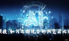 安全又便捷：如何选择适